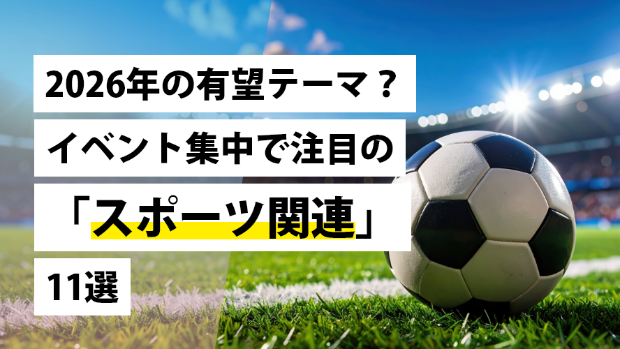 2026年の有望テーマ？イベント集中で注目の「スポーツ関連」11選