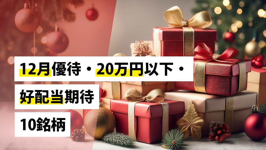 12月優待、20万円以下、好配当期待10銘柄