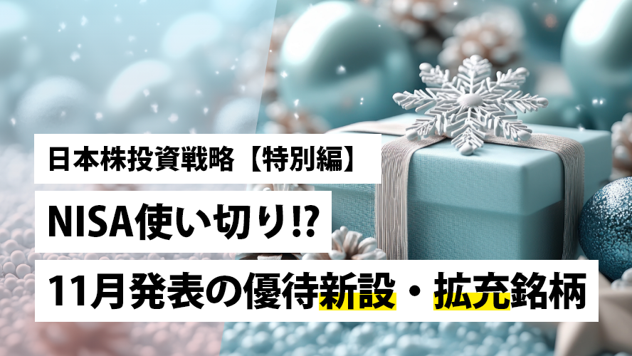 【特別編】 NISA使い切り!? 11月発表の優待新設・拡充銘柄