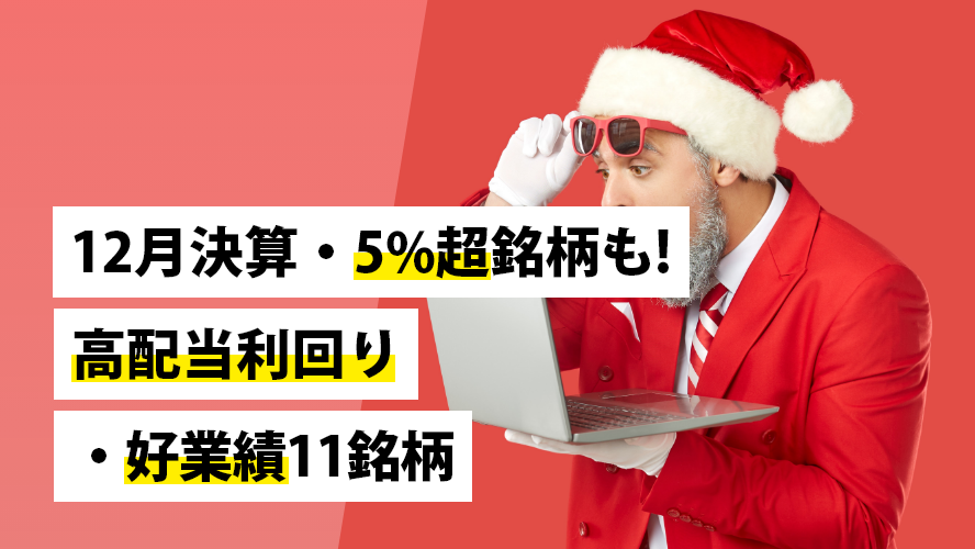 12月決算・5%超銘柄も! 高配当利回り・好業績11銘柄