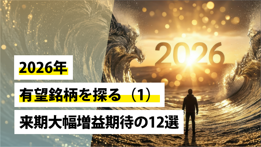 2026年の有望銘柄を探る(1)~来期大幅増益期待12選