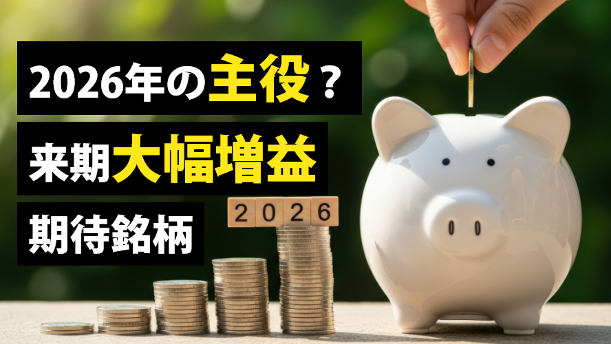 2026年の主役?来期大幅増益期待銘柄