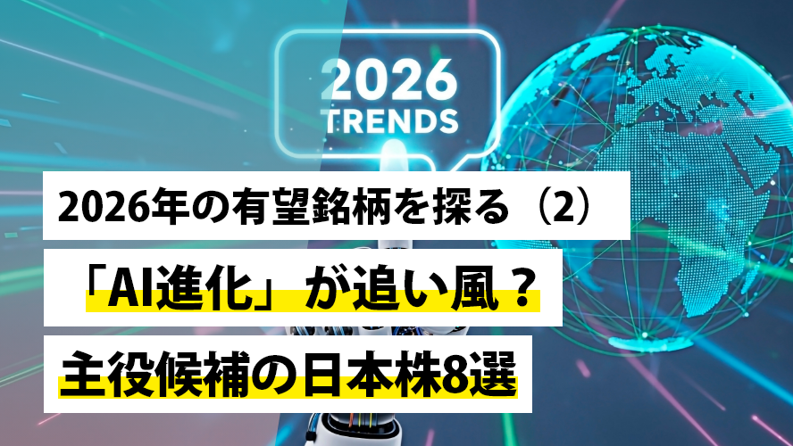 2026年の有望銘柄を探る(2)~「AI進化」が追い風?主役候補の日本株8選