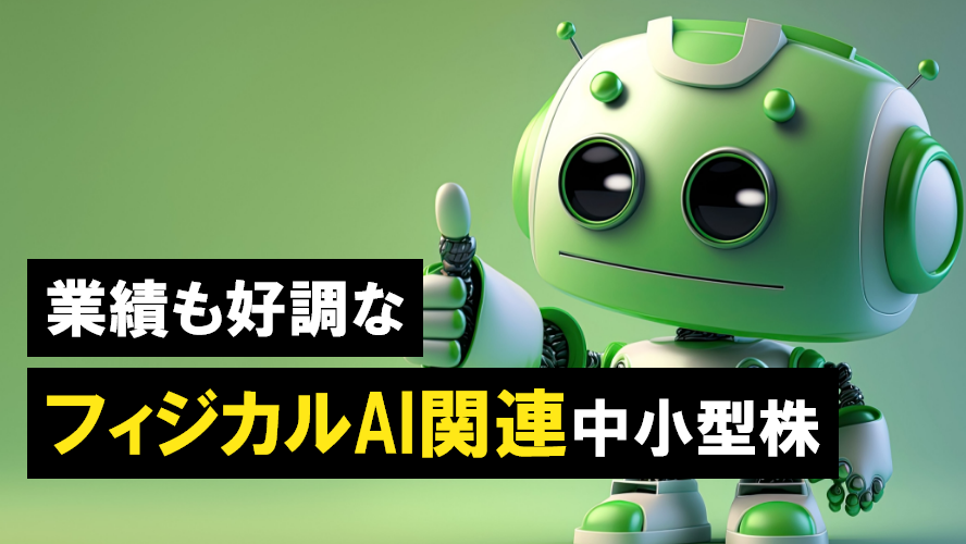 業績も好調なフィジカルAI関連中小型株？