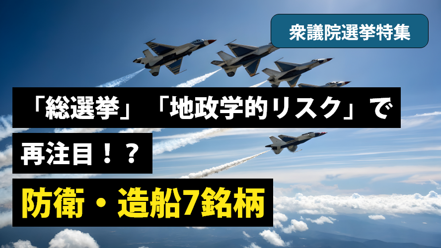 「総選挙」「地政学的リスク」で再注目!? 防衛・造船7銘柄