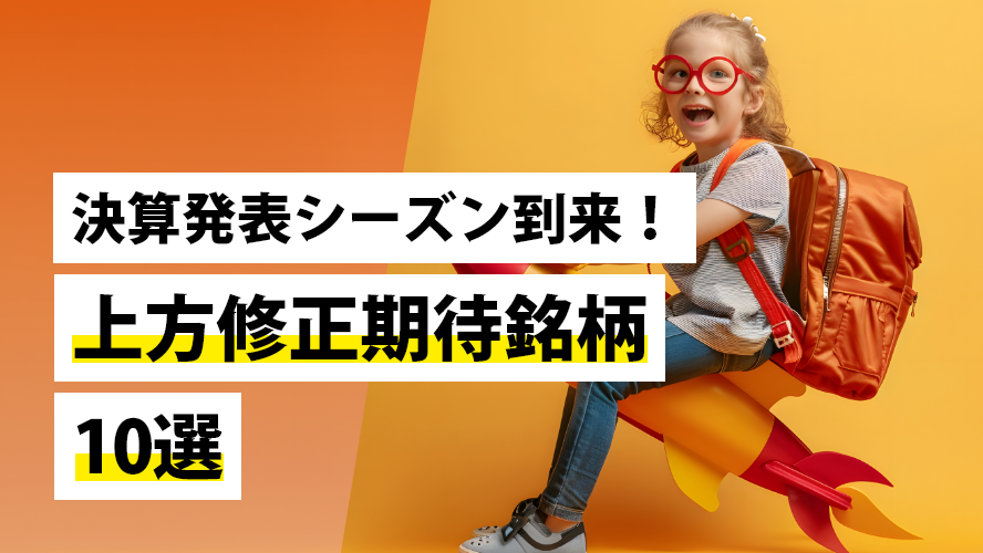 決算発表シーズン到来!上方修正期待銘柄10選