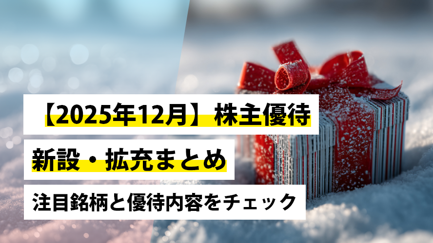【2025年12月】株主優待 新設・拡充まとめ｜注目銘柄と優待内容をチェック