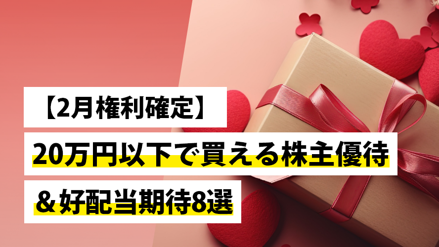【2月権利確定】20万円以下で買える株主優待＆好配当期待8選