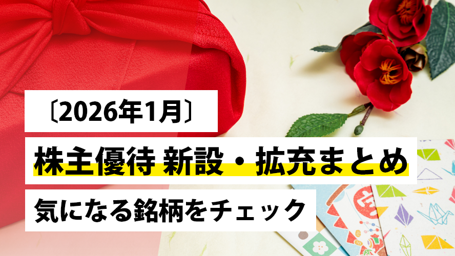 〔2026年1月〕株主優待 新設・拡充まとめ｜気になる銘柄をチェック