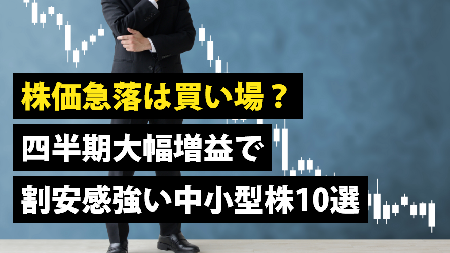 株価急落は買い場？ 四半期大幅増益で割安感強い中小型株10選