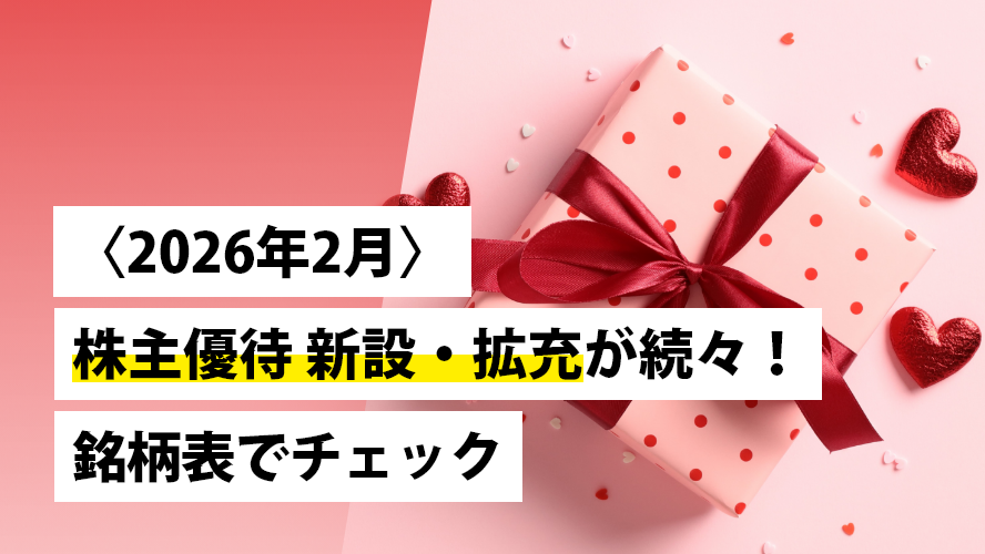 〈2026年2月〉 株主優待 新設・拡充が続々！銘柄表でチェック