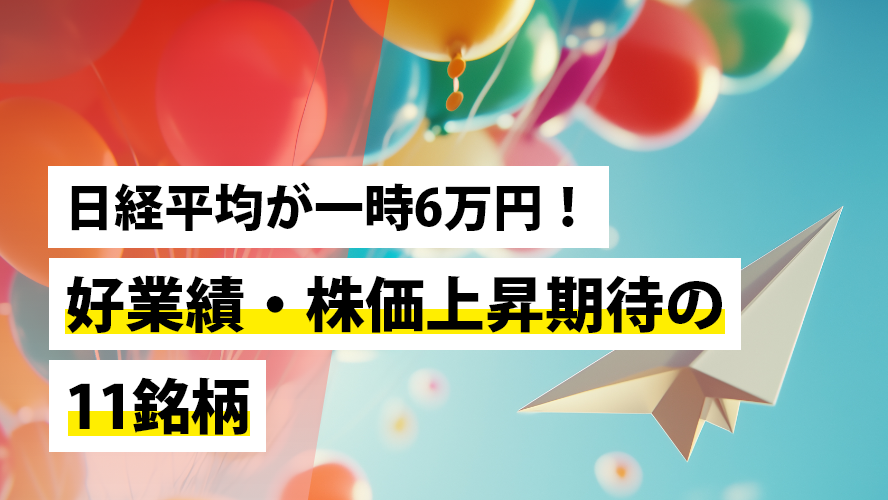 日経平均が一時6万円！好業績・株価上昇期待の11銘柄