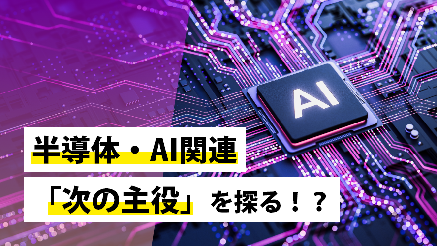 半導体・AI関連「次の主役」を探る!?