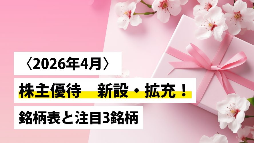 〈2026年4月〉株主優待 新設・拡充！記念優待も含む銘柄表と注目3銘柄