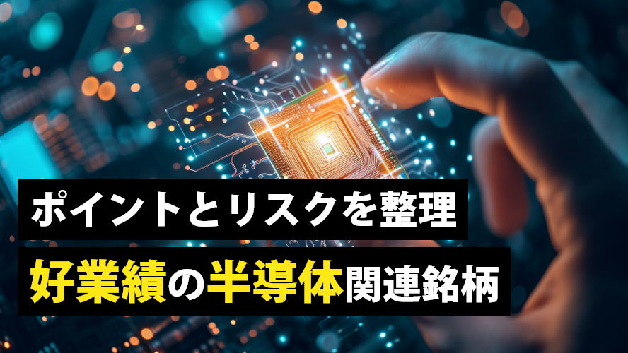 ポイントとリスクを整理　好業績の半導体関連銘柄