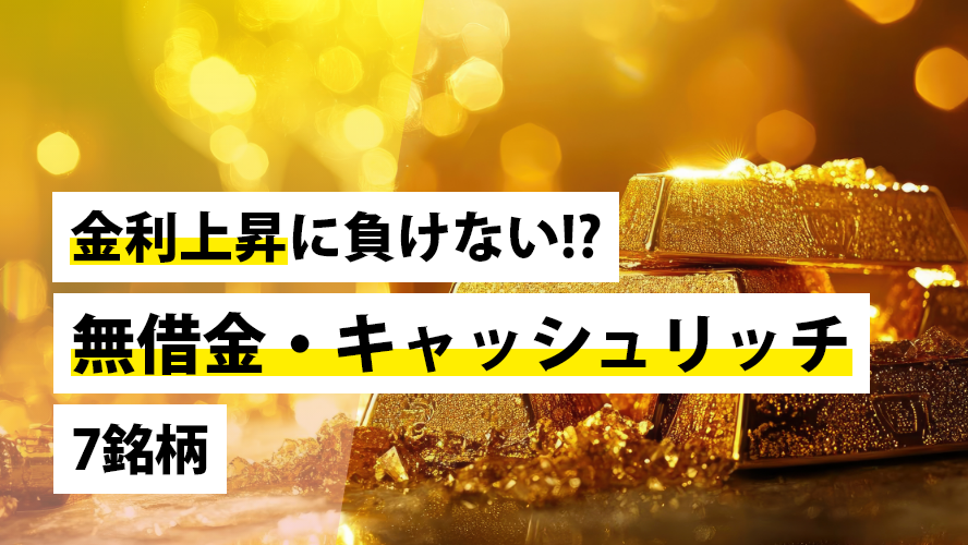 金利上昇に負けない!?　無借金・キャッシュリッチ7銘柄