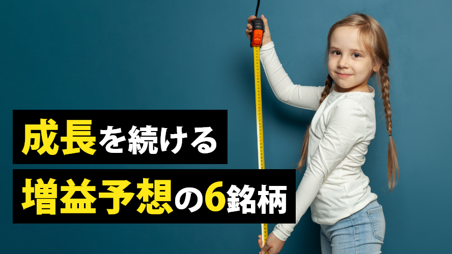 ワークマン、セリアetc　成長を続ける 増益予想の6銘柄