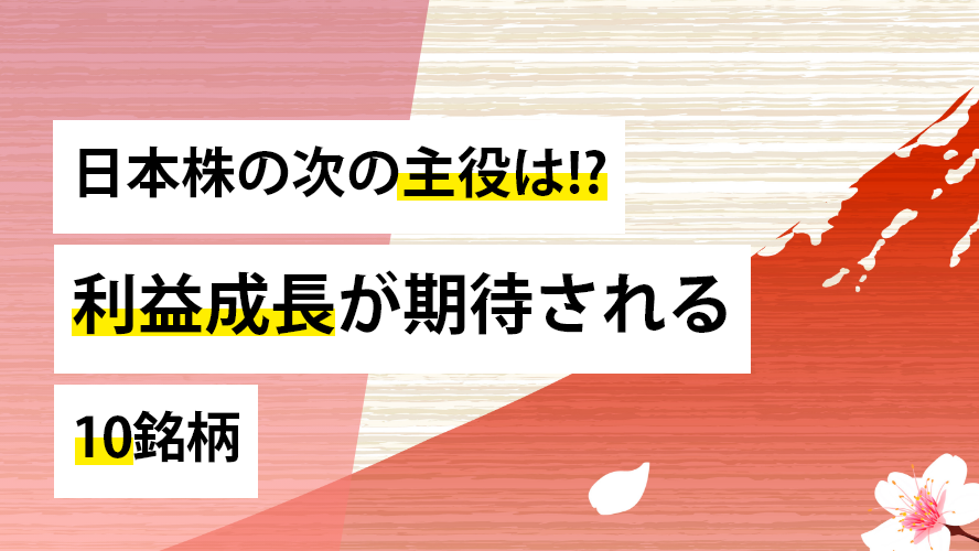 メイコー、堀場製作所etc　日本株の次の主役は!?　利益成長が期待される10銘柄