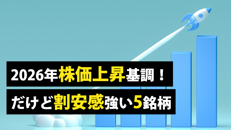 2026年株価上昇基調！だけど割安感強い5銘柄