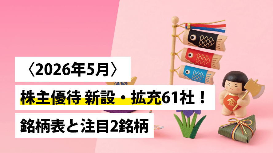 〈2026年5月〉株主優待 新設・拡充61社！銘柄表と注目2銘柄 