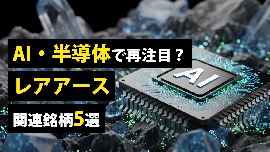 AI・半導体で再注目？レアアース関連銘柄5選 