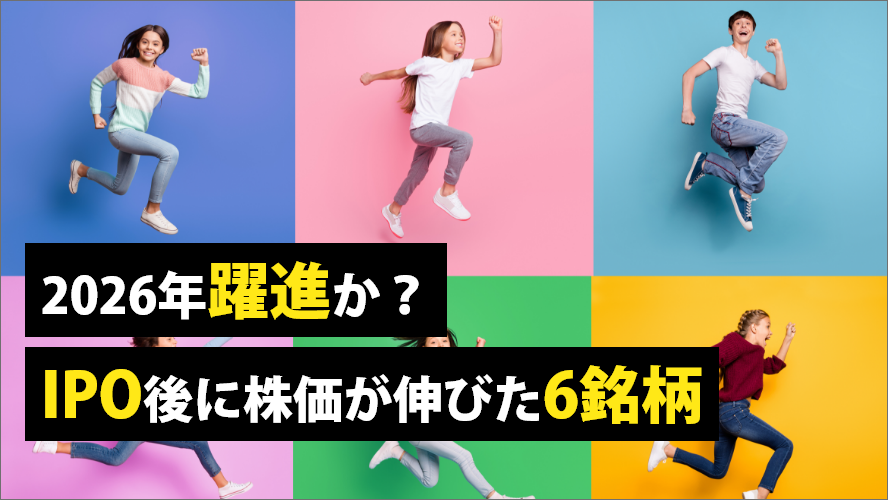 2026年躍進か？IPO後に株価が伸びた6銘柄