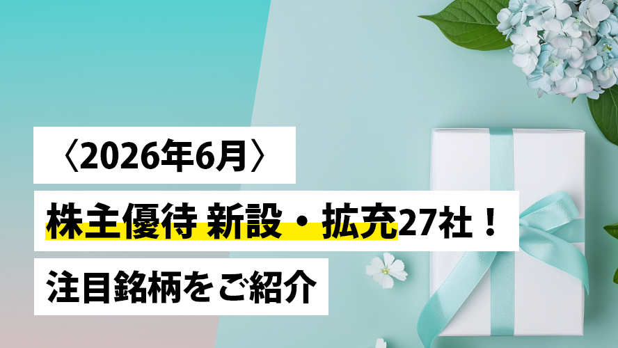 〈2026年6月〉株主優待 新設・拡充27社！注目銘柄をご紹介