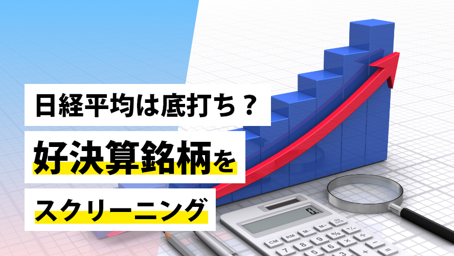 日経平均は底打ち？好決算銘柄をスクリーニング