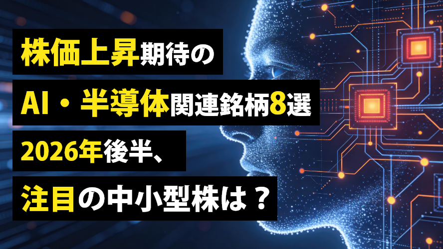 株価上昇期待のAI・半導体関連銘柄8選　2026年後半、注目の中小型株は？