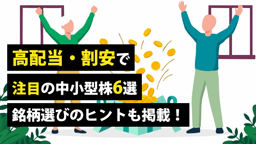 高配当・割安で注目の中小型株6選　銘柄選びのヒントも掲載！
