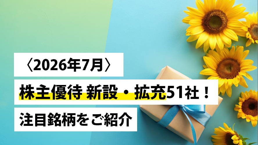 〈2026年7月〉株主優待 新設・拡充51社！注目銘柄をご紹介