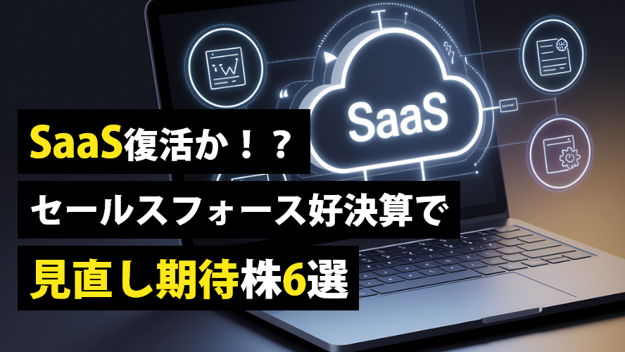 SaaS復活か!?　セールスフォース好決算で見直し期待株6選
