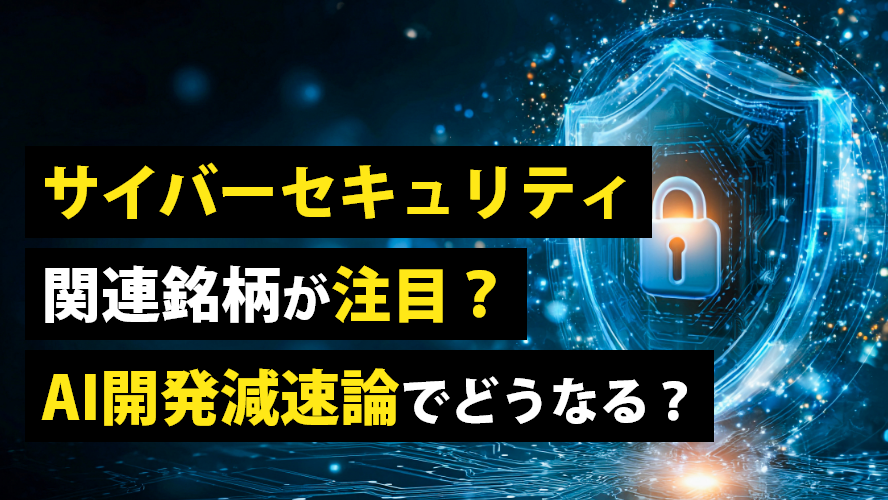 サイバーセキュリティ関連銘柄が注目？　AI開発減速論でどうなる？