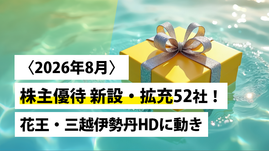 〈2026年8月〉株主優待 新設・拡充52社！花王・三越伊勢丹HDに動き