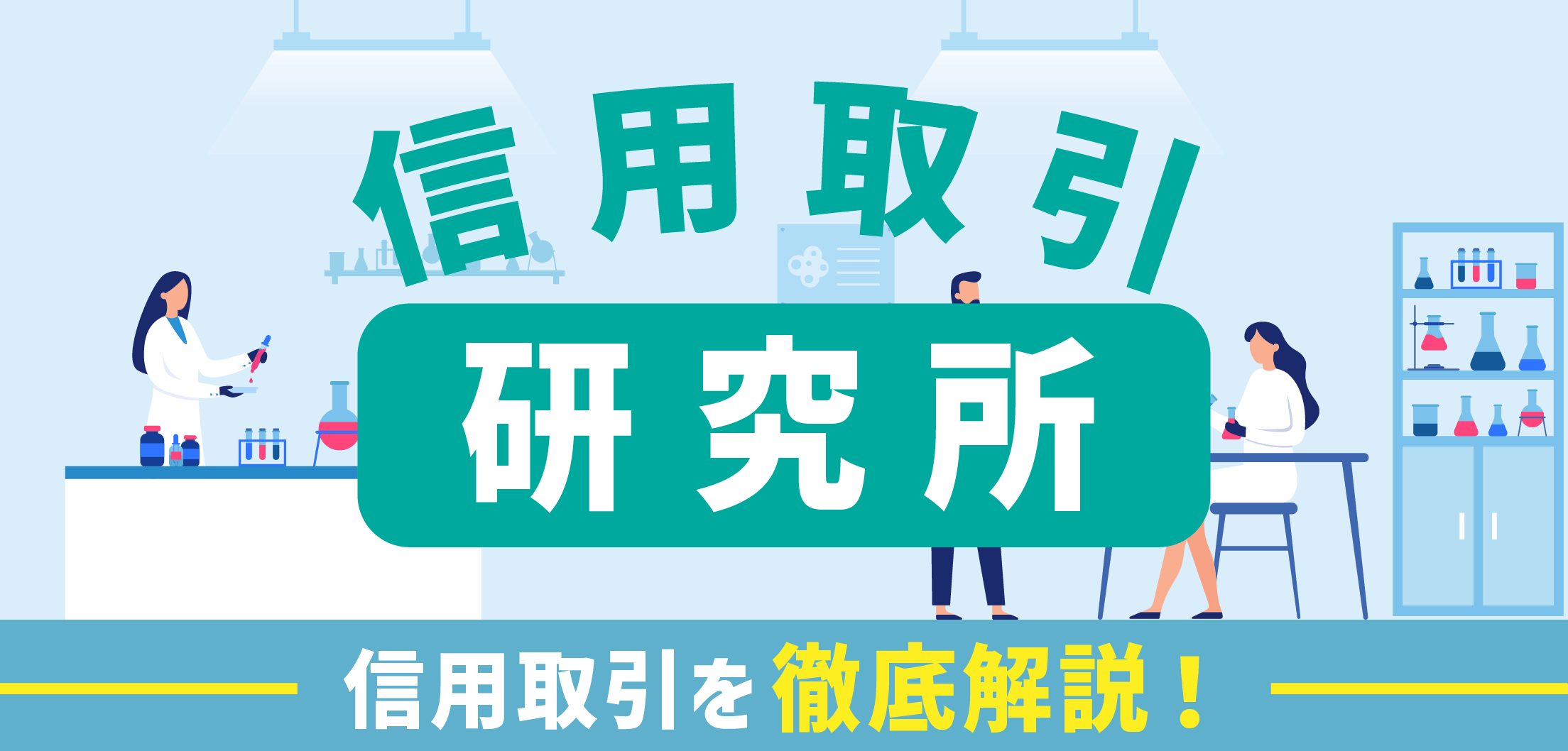 信用取引研究所