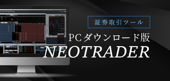 NEOTRADER（PC）