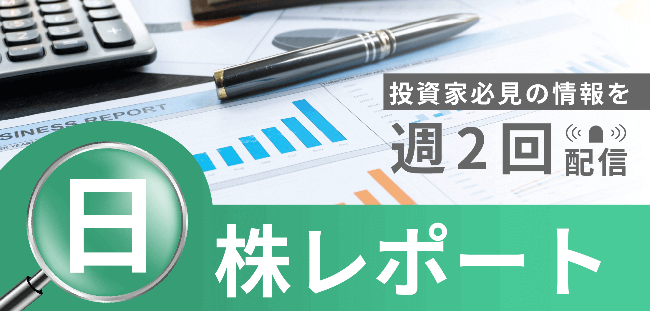 日株レポート