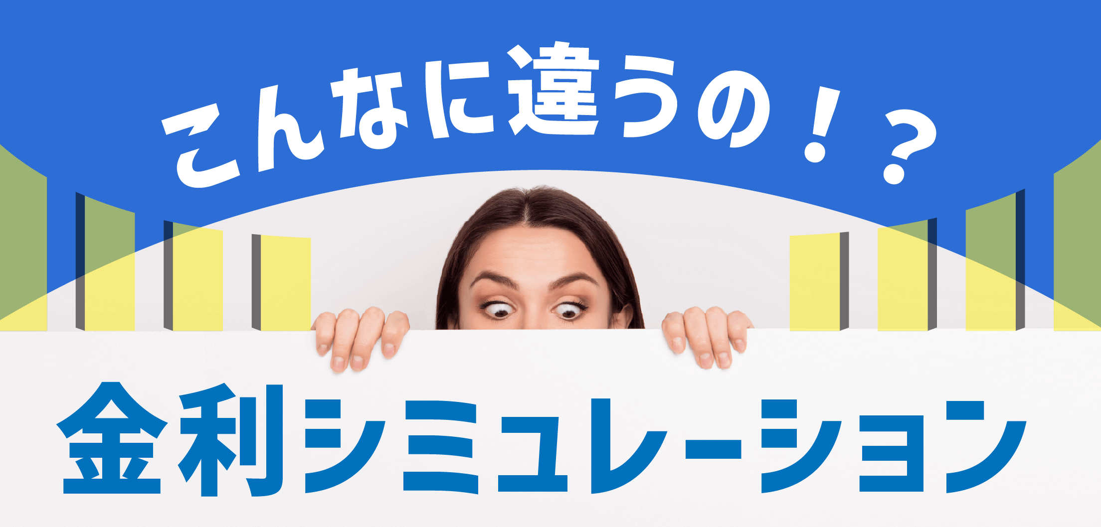 金利比較シミュレーション