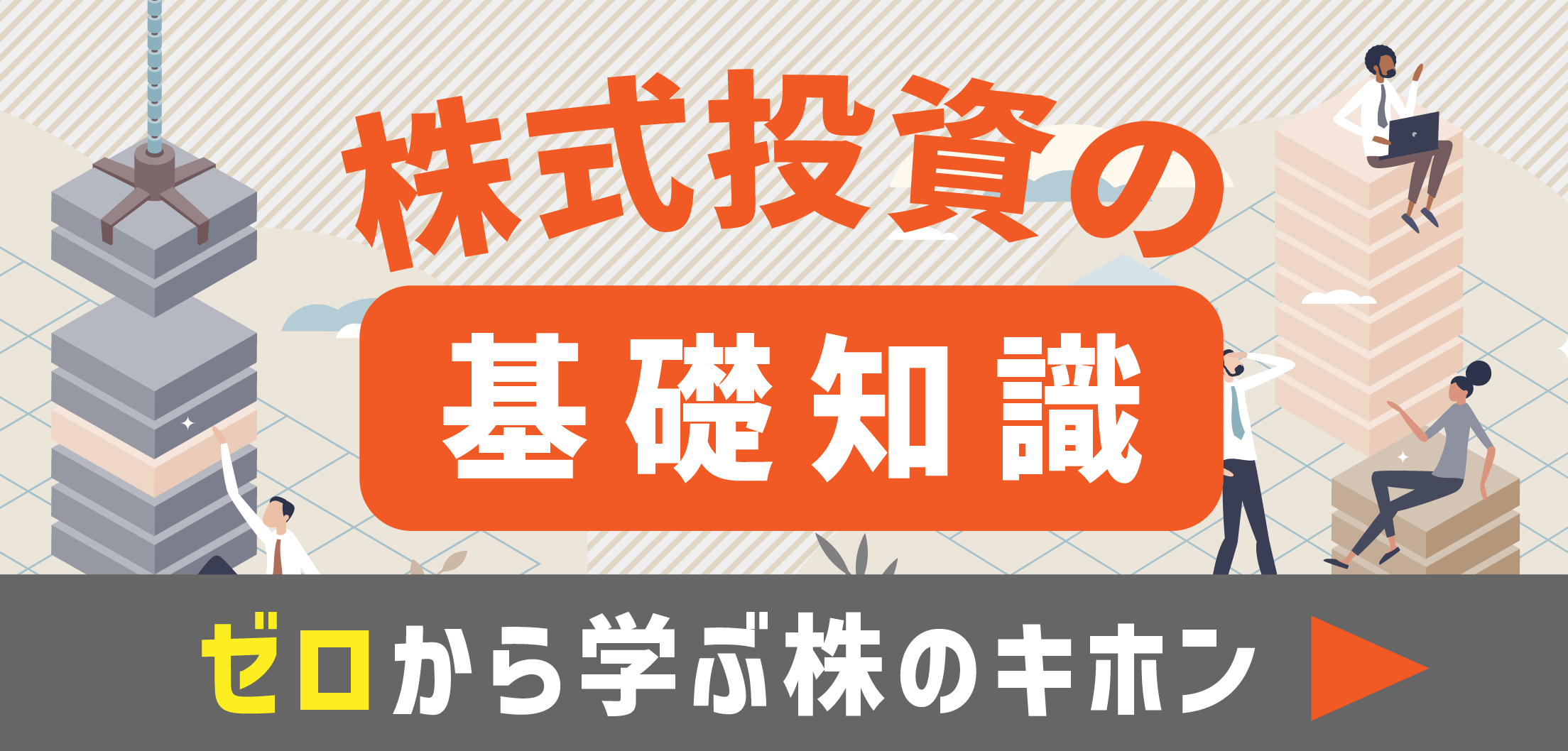株式投資の基礎知識