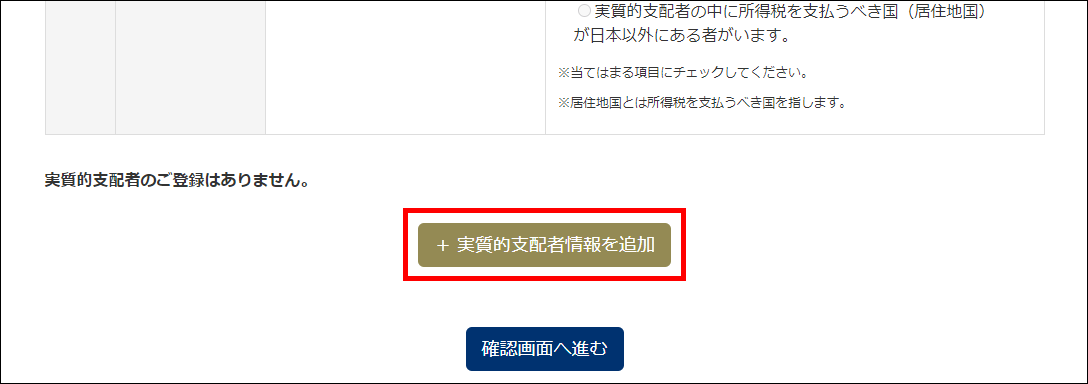 実質的支配者の登録