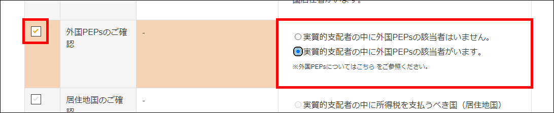 外国PEPsのご確認