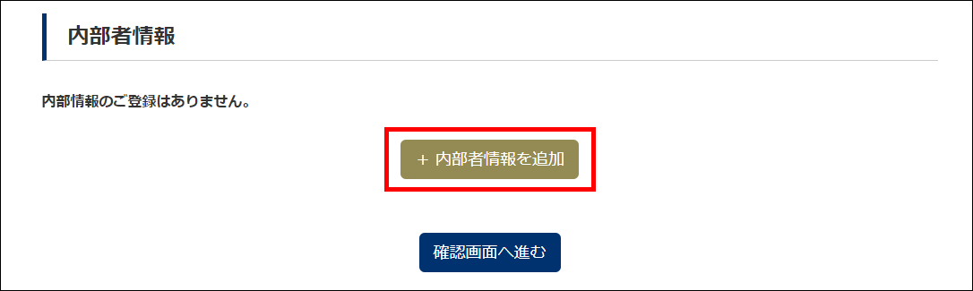 内部者情報変更