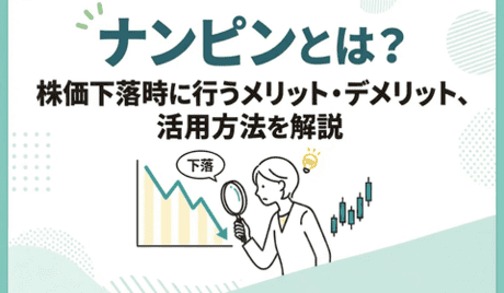 ナンピンとは？株価下落時に行うメリット・デメリット、活用方法を解説