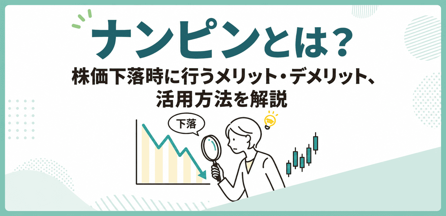 ナンピンとは?株価下落時に行うメリット・デメリット、活用方法を解説
