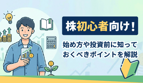 株初心者向け！始め方や投資前に知っておくべきポイントを解説