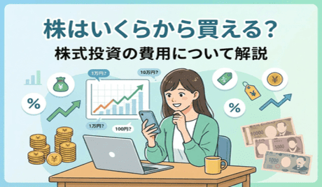 株はいくらから買える？株式投資の費用について解説