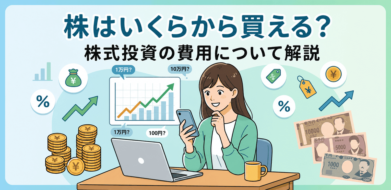 株はいくらから買える？株式投資の費用について解説