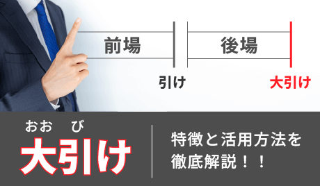 大引け（おおびけ）の特徴と活用方法