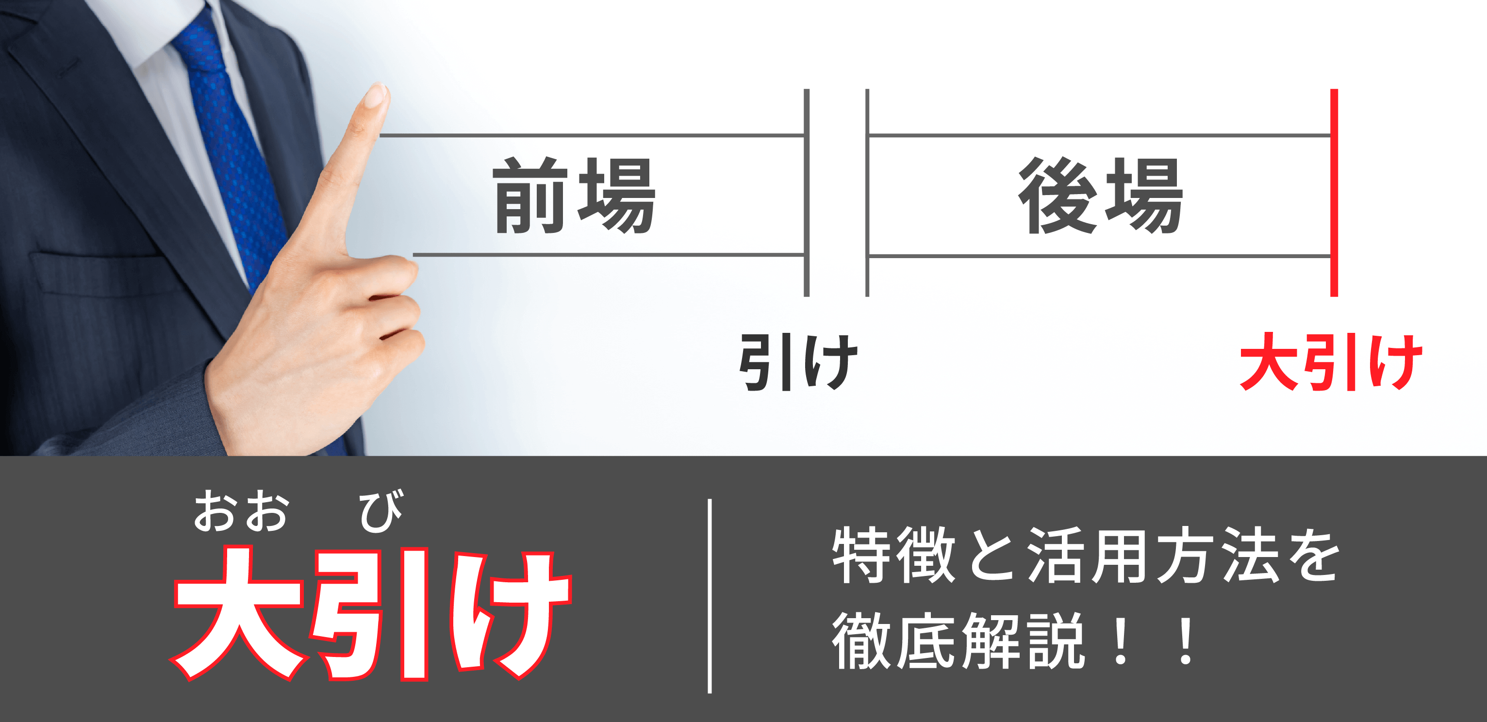大引け（おおびけ）の特徴と活用方法