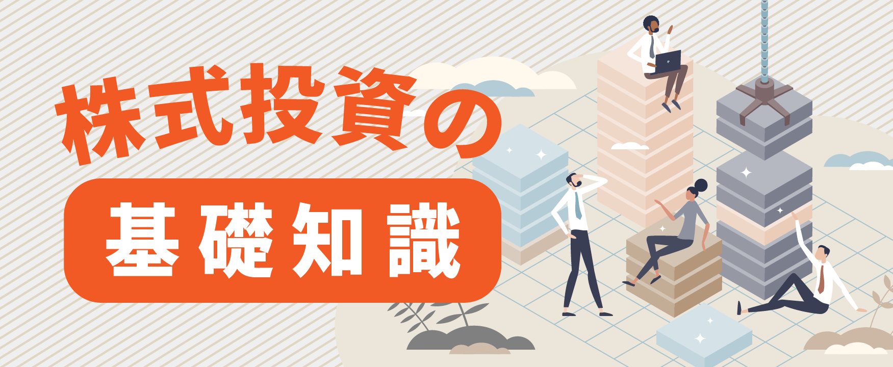 株式投資の基礎知識